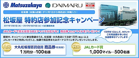 JALカード - 松坂屋 特約店参加記念キャンペーン-1.jpg